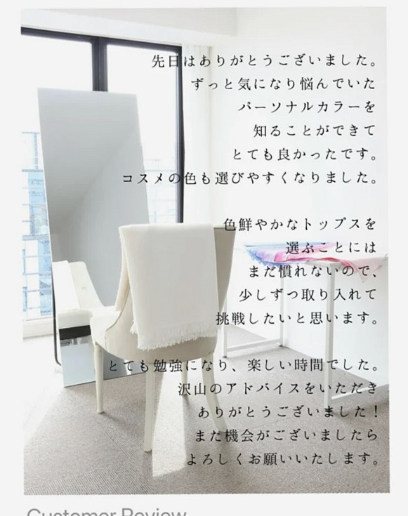 ←「似合わせ」を叶えるスタイリスト お客様のご感想✨ ・16タイプパーソナルカラー診断 ・顔タイプ診断 にお越しくださったTさまのご感想をご紹介します。 ♡♡ご感想♡♡ 先日はありがとうございました。ずっと気になっていたパーソナルカラーをついに知ることができ、本当に良かったです。コスメの色選びもぐっと楽になりました。鮮やかなトップスにはまだ慣れていませんが、少しずつ取り入れて楽しんでいきたいと思います。たくさんのアドバイスをいただき、とても勉強になりました。また機会がございましたらぜひよろしくお願いいたします。 ♡♡♡ Tさま、こちらこそ素敵なご感想をいただき、誠にありがとうございます💕 ご一緒できてとても嬉しかったです！素敵なご縁に心より感謝いたします💞 これからはさらに魅力が輝く新しいカラー・ファッション・メイクをどうぞ楽しんでくださいね✨ またいつでもお気軽にご相談ください♡ ＊＊ コンサル中、お時間に余裕があれば気になるコスメや洋服・小物などの画像をお持ちいただくと、お似合いになるかどうかのチェックも承ります♡ 全診断終了後はより明確なアドバイスが可能です。診断結果に当てはまらない場合も、似合わせのコツをお伝えします💓 皆さまのお好きなファッションやおしゃれが、もっと身近になるよう全力でサポートいたします✨ ーーーーーーーーーーーーーーー 「似合う」が分かれば着たい服も自由自在！ 「私らしく輝ける」個性を活かしたファッションコンサルティング 「似合う×なりたい自分」でお客様の魅力を最大限に引き出す カラー・ファッション・メイクをトータルでご提案します。 ・16タイプパーソナルカラー ・顔タイプ診断 ・骨格診断（3タイプ＋7タイプ） ・顔分析メイクレッスン ・ショッピング同行 ・ウエディングアドバイス ・東京・渋谷 <保有資格> ・色彩検定１級 ・ラピスアカデミー/CSCAカラースタイル検定１級 ・色彩技能パーソナルカラー検定（モジュール1.2.3） ・顔タイプアドバイザー1級 ・顔タイプウエディングアドバイザー ・骨格診断アドバイザー１級 ・7タイプ骨格診断士 ・メイクアップアドバイザー ⏬メニュー詳細・お申込み・お問合せはプロフィールURLの各ページへ @fashionstylepro ーーーーーーーーーーーーーーー #イメージコンサルタント東京 #パーソナルカラー東京 #骨格診断東京 #顔タイプ診断東京 #メイクレッスン東京