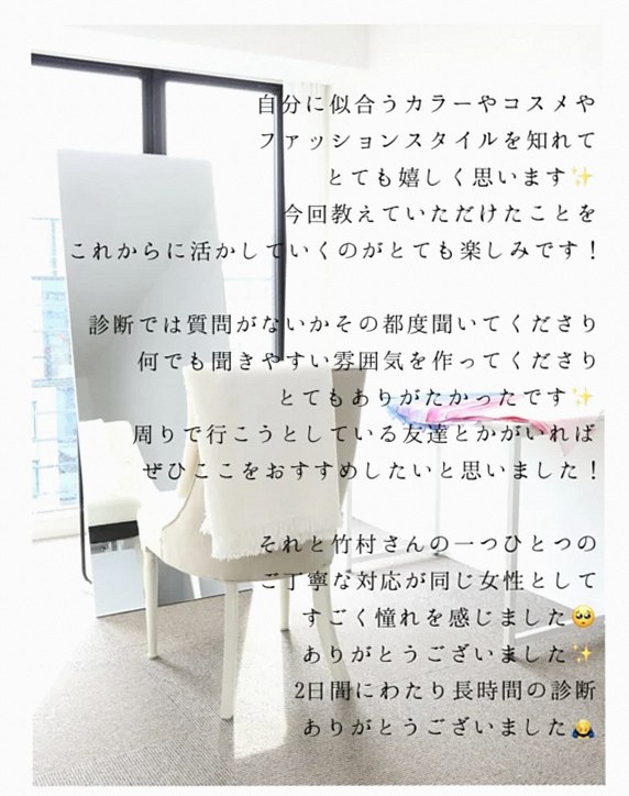 ←「似合わせ」を叶えるスタイリスト お客様から嬉しいご感想が届きました✨ ・16タイプパーソナルカラー診断 ・顔タイプ診断 ・骨格診断（3タイプ＋7タイプ） グループ診断コースにお越しくださったSさまのご感想です。 ♡♡ご感想全文♡♡ 先日はありがとうございました。 自分に似合うカラーやコスメ、ファッションスタイルを知ることができて、とても嬉しかったです✨ 今回教えていただいたことをこれからに活かすのがとても楽しみです！ 診断中は質問がないか都度確認してくださり、何でも聞きやすい雰囲気を作っていただけてとてもありがたかったです✨ 周りで興味を持っている友人がいたら、ぜひここをおすすめしたいと思います！ スタイリストさんの丁寧なご対応が、同じ女性として本当に素敵だなと感じました🥺 ありがとうございました✨ また気になることがあればご相談させてください。2日間にわたる長時間の診断、本当にありがとうございました🙇‍♂️ ♡♡♡ Sさま、こちらこそ温かいご感想をいただき、誠にありがとうございます💕 ご一緒できてとても嬉しかったです^ ^！ 素敵なご縁と時間に心より感謝申し上げます💞 これからは新たなカラーやファッション、メイクをさらに楽しんでくださいね✨ 今後もお力になれることがございましたら、お気軽にご相談ください♡ ＊＊ コンサル中、お時間内であれば 気になるコスメや洋服、小物などの画像をお持ちいただければ 似合うかどうかのチェックも行っております♡ すべての診断終了後だとより明確にお伝えできますし、診断結果に当てはまらない場合も 似合わせ方をご提案いたします💓 みなさまのお好きなファッションやおしゃれを楽しむ機会がさらに増えるよう 全力でサポートいたします✨ ーーーーーーーーーーーーーーー 「似合う」が分かれば、着たい服も自由自在！ 「自分らしく輝ける」個性を活かしたファッションコンサルティング 「似合う×なりたい自分」であなたの魅力を最大限に引き出す カラー・ファッション・メイクをトータルでご提案します。 ・16タイプパーソナルカラー診断 ・顔タイプ診断 ・骨格診断（3タイプ＋7タイプ） ・顔分析メイクレッスン ・ショッピング同行 ・ウエディングアドバイス ・東京・渋谷 <保有資格> ・色彩検定１級 ・CSCAカラースタイル検定１級 ・色彩技能パーソナルカラー検定（モジュール1.2.3） ・顔タイプアドバイザー1級 ・顔タイプウエディングアドバイザー ・骨格診断アドバイザー１級 ・7タイプ骨格診断士 ・メイクアップアドバイザー ⏬メニュー詳細・お申込み・お問合せは プロフィールURLの各ページへ @fashionstylepro ーーーーーーーーーーーーーーー #イメージコンサルタント東京 #パーソナルカラー東京 #骨格診断東京 #顔タイプ診断東京 #メイクレッスン東京